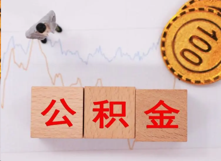 焦作住房公积金提取流程