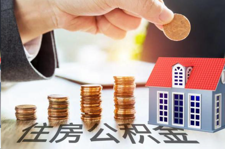 焦作住房公积金可以多次代办提取吗