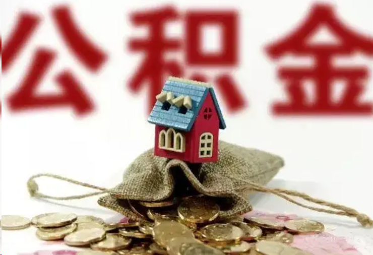 焦作哪些条件下可以提取住房公积金？