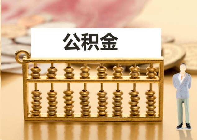 焦作离职公积金提取操作流程？