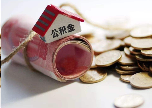 焦作离职公积金代办提取的注意事项