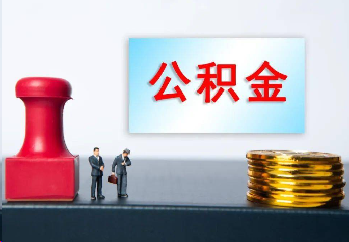 焦作离职公积金代办常见问题汇总