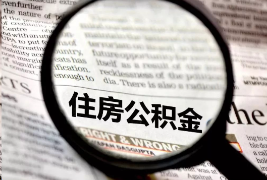 焦作离职公积金如何提取？