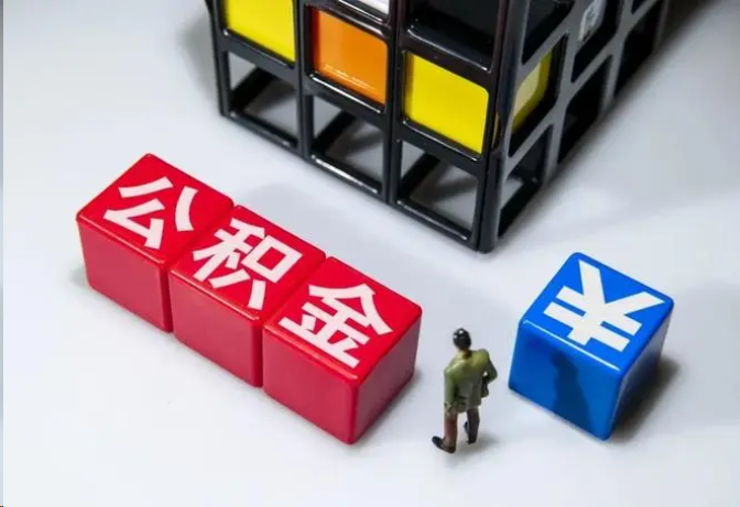 焦作封存公积金在什么条件下可以提取？