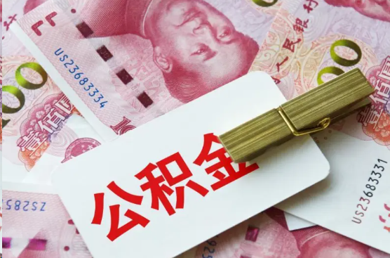 焦作离职公积金代办提取需要多长时间？