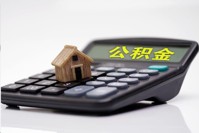 焦作在职公积金代办提取多久可以到账？