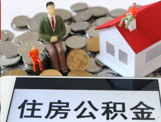 焦作专业公积金提取流程及条件