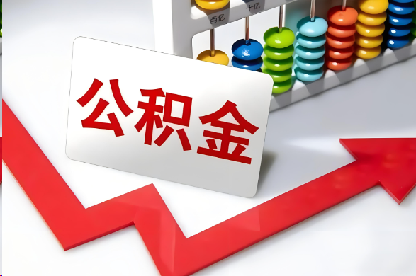 焦作首次提取住房公积金需要准备的材料