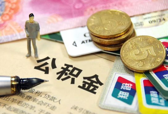 焦作公积金余额积攒到多少后可以提取出来？