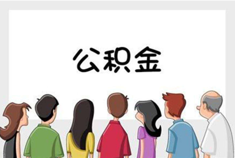焦作公积金代办的流程是怎样的？