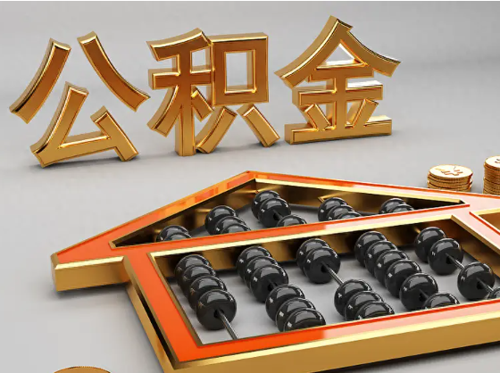 焦作2025年住房公积金惠民属性的核心体现‌