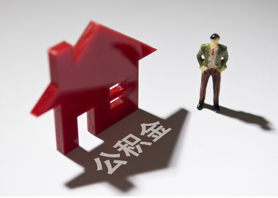 焦作2025年4月最新公积金政策解读‌