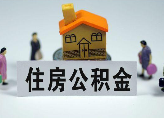 焦作如何正确选择公积金代办机构?