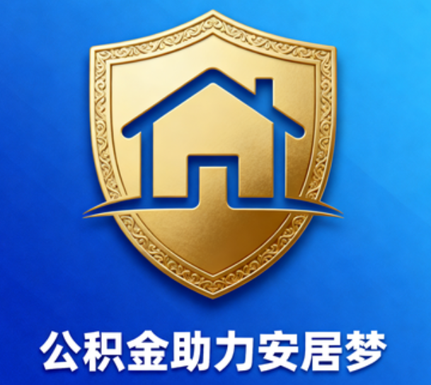 焦作对受2025年汛情影响的缴存职工给予阶段性支持