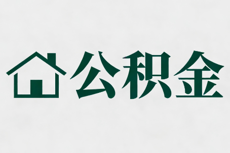 焦作公积金新政密集