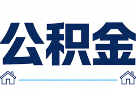 焦作公积金代办行业迎规范化发展新阶段，合规服务成市场主旋律
