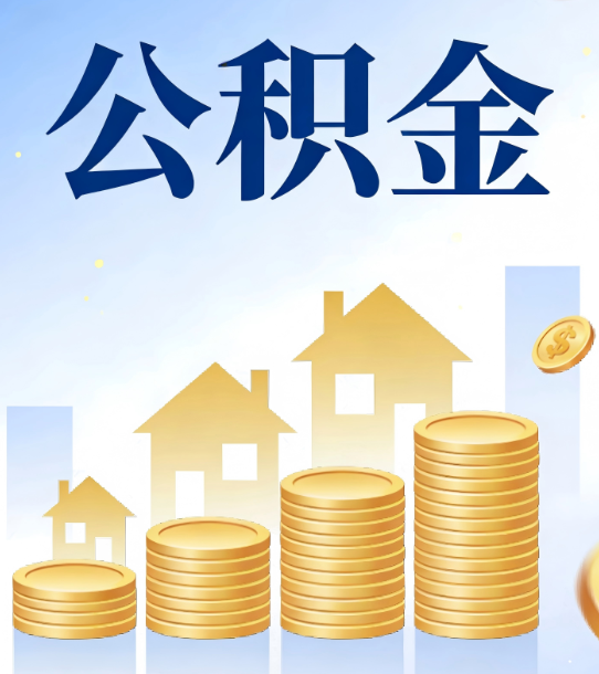 焦作合规为上：新规下公积金提取的核心风险与规范化操作指引