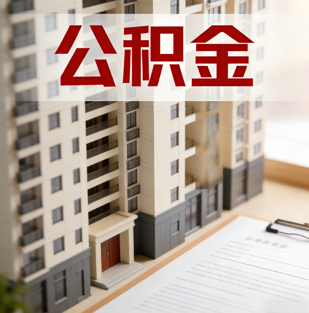 焦作公积金代办服务适用业务类型