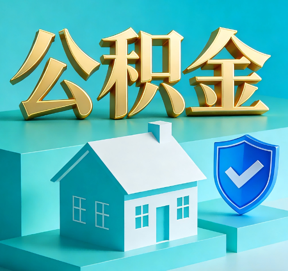 焦作公积金代办全攻略