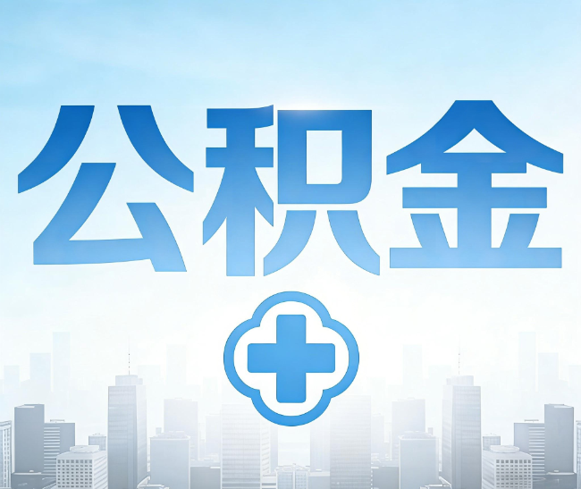 焦作公积金代办，更适合哪些人？