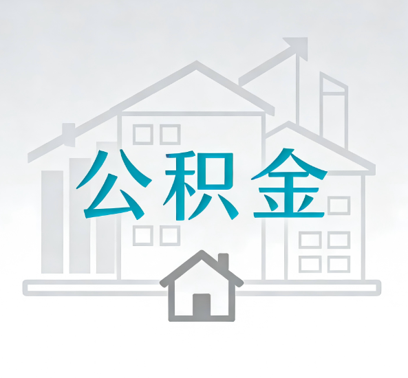 焦作对一个公积金代办公司来说吸引客户点有哪些