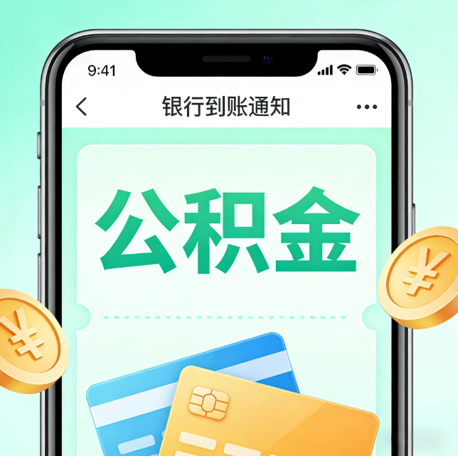 焦作论公积金代办服务的重要意义
