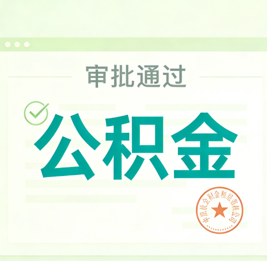 焦作公积金代办的意义
