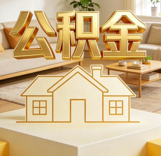 焦作公积金代办的5个“真香”好处：用对了一次省下上千元