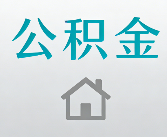 焦作公积金代办流程全攻略：委托他人办理的规范与要求