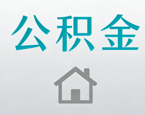 焦作公积金代办流程全攻略：委托他人办理的规范与要求