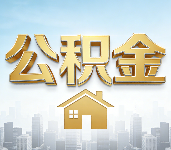 焦作公积金代办应用场景：什么时候需要找专业服务？