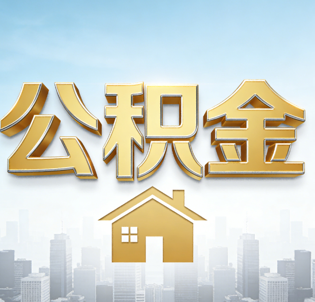 焦作公积金代办的作用