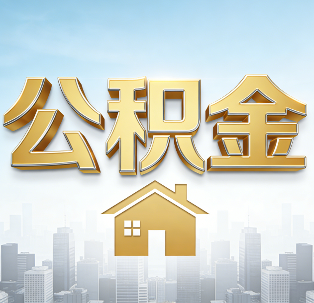 焦作公积金代办合法吗？一篇讲清可以委托谁、需要什么手续、如何避开陷阱