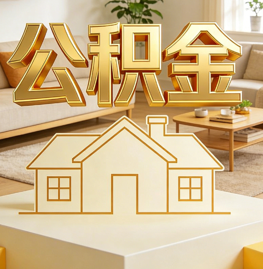 焦作活就业人员涌入公积金体系，代办服务迎来“新蓝海”