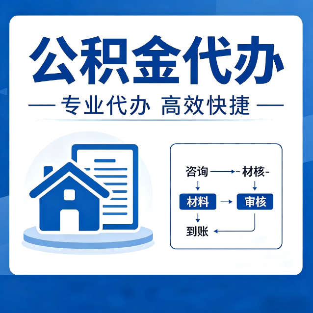 焦作公积金代办的3个“真香”好处：省钱、省心、省力，用对了一次赚回好几倍
