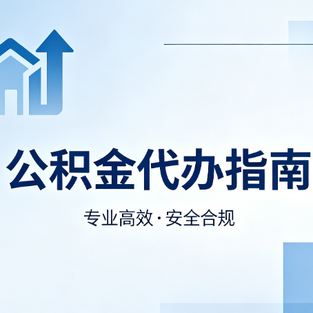 焦作公积金代办服务，真的有必要吗？这些好处你可能还不知道