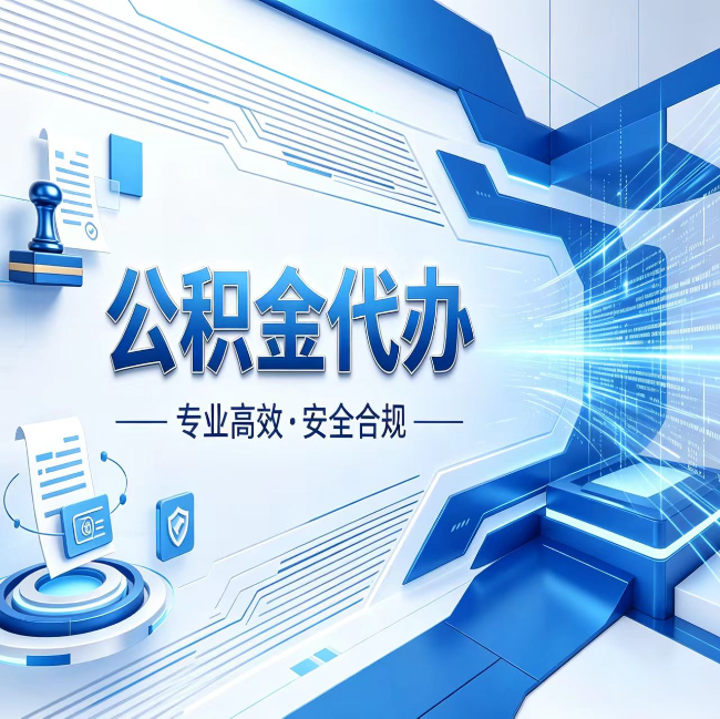 焦作公积金代办，哪些人最需要？这3类人群其实都在悄悄用