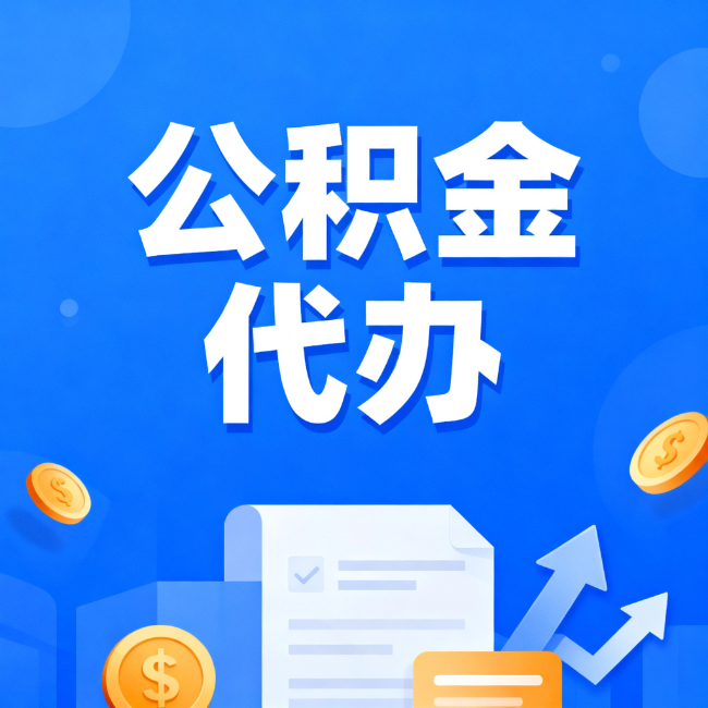 焦作最新公积金政策一个接一个！错过这些新规，你可能少拿好几万