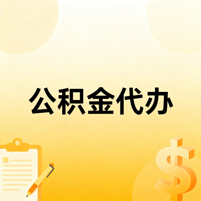 焦作公积金代办：这六种情况，找人办比自已办更划算