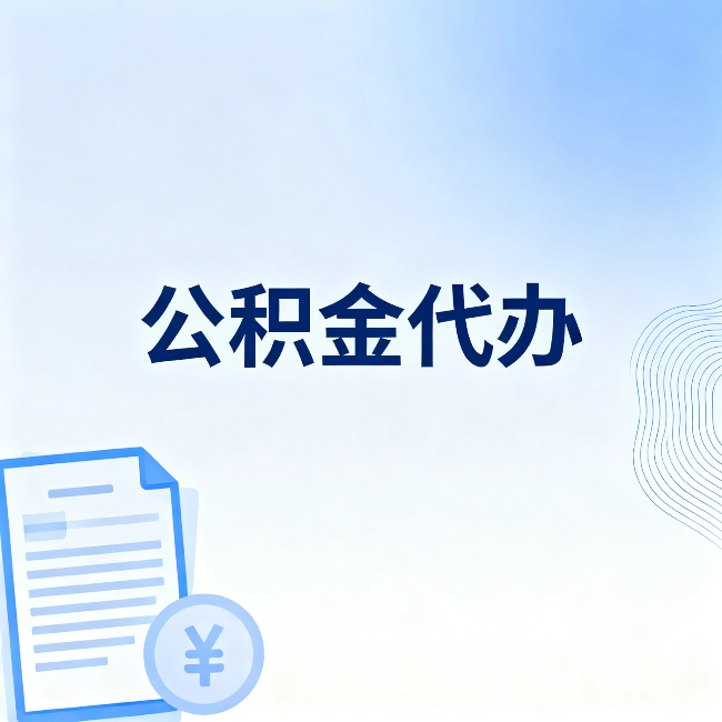 焦作公积金代办：从准备到到账，一个真实案例告诉你差在哪